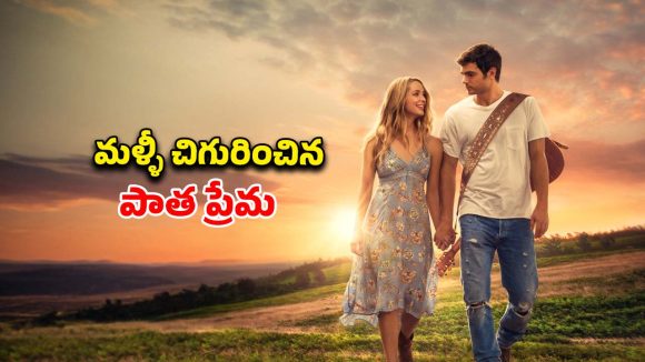 పెళ్లి పీటల మీద ప్రియురాలిని వదిలేసే ప్రియుడు… కట్ చేస్తే ఏడేళ్ల కూతురితో అదిరిపోయే ప్రేమకథ