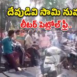 రాష్ట్రంలో ఫ్రీగా లీటర్ పెట్రోల్.. ఎక్కడంటే?