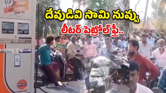 రాష్ట్రంలో ఫ్రీగా లీటర్ పెట్రోల్.. ఎక్కడంటే?