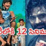 శుక్రవారం ఓటీటీ సినిమాలు.. ఏకంగా ఒక్కరోజు 12 స్ట్రీమింగ్..!
