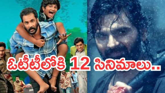 శుక్రవారం ఓటీటీ సినిమాలు.. ఏకంగా ఒక్కరోజు 12 స్ట్రీమింగ్..!