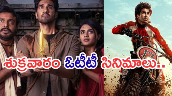 Friday OTT Releases : శుక్రవారం ఓటీటీ మూవీస్.. ఒక్కరోజే 20కి పైగా స్ట్రీమింగ్..!