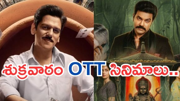 Friday OTT Releases : శుక్రవారం ఓటీటీ మూవీస్.. హారర్ లవర్స్ కు పండగే..