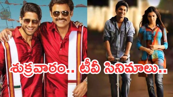 Today Movies in TV : శుక్రవారం టీవీ సినిమాలు.. యాక్షన్ లవర్స్ కు పండగే..