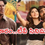 Today Movies in TV : శుక్రవారం టీవీ మూవీస్.. వీటిని అస్సలు మిస్ అవ్వకండి..