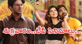 Today Movies in TV : శుక్రవారం టీవీ మూవీస్.. వీటిని అస్సలు మిస్ అవ్వకండి..