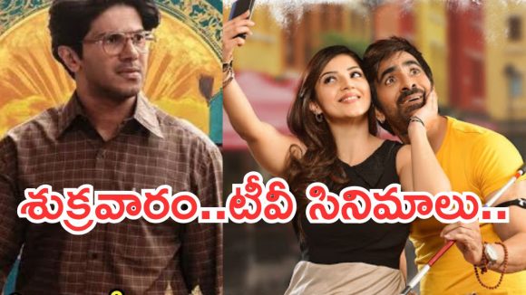 Today Movies in TV : శుక్రవారం టీవీ మూవీస్.. వీటిని అస్సలు మిస్ అవ్వకండి..