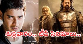 Today Movies in TV : శుక్రవారం టీవీ సినిమాలు.. అస్సలు మిస్ అవ్వకూడదు..