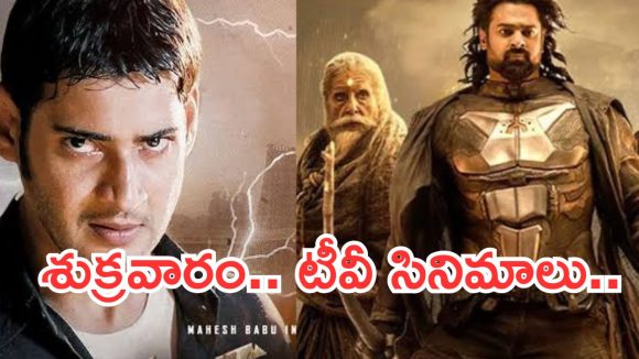 Today Movies in TV : శుక్రవారం టీవీ సినిమాలు.. అస్సలు మిస్ అవ్వకూడదు..