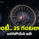 రోజుకు 24 గంటలు కాదు.. 25 గంటలు, ఎప్పటి నుంచి అంటే?