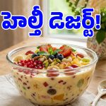 10 నిమిషాల్లో చల్లచల్లని ఫ్రూట్ కస్టర్డ్.. పిల్లల కూడా ఎంతో ఇష్టంగా తినేస్తారు!