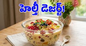 10 నిమిషాల్లో చల్లచల్లని ఫ్రూట్ కస్టర్డ్.. పిల్లల కూడా ఎంతో ఇష్టంగా తినేస్తారు!