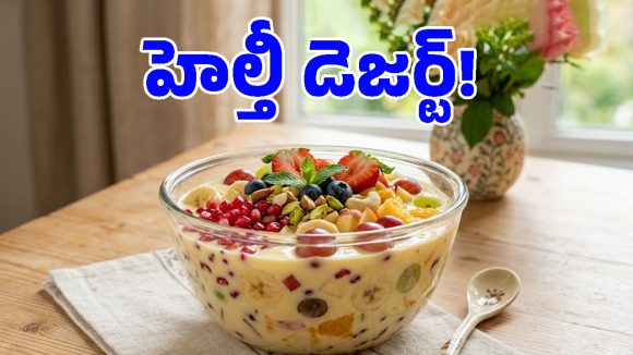 10 నిమిషాల్లో చల్లచల్లని ఫ్రూట్ కస్టర్డ్.. పిల్లల కూడా ఎంతో ఇష్టంగా తినేస్తారు!
