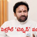 తెలంగాణలో పెట్రోల్, డీజిల్ కొరత ఉందా..? కేంద్రం మంత్రి కిషన్ రెడ్డి ఏమంటున్నారంటే?