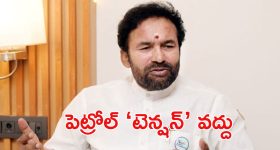 తెలంగాణలో పెట్రోల్, డీజిల్ కొరత ఉందా..? కేంద్రం మంత్రి కిషన్ రెడ్డి ఏమంటున్నారంటే?
