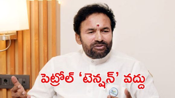తెలంగాణలో పెట్రోల్, డీజిల్ కొరత ఉందా..? కేంద్రం మంత్రి కిషన్ రెడ్డి ఏమంటున్నారంటే?
