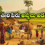 ఏపీలోని ఈ గ్రామంలో ఊరు పేరు అడిగితే ‘పోరా’ అంటారు.. పొరుగూరులో మరీ దారుణం!
