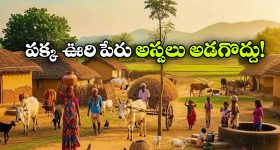 ఏపీలోని ఈ గ్రామంలో ఊరు పేరు అడిగితే ‘పోరా’ అంటారు.. పొరుగూరులో మరీ దారుణం!