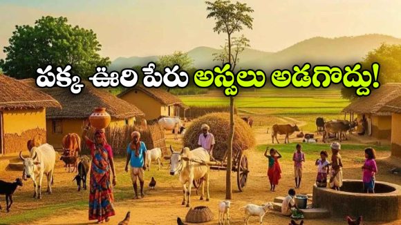 ఏపీలోని ఈ గ్రామంలో ఊరు పేరు అడిగితే ‘పోరా’ అంటారు.. పొరుగూరులో మరీ దారుణం!