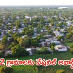 జాతీయ స్థాయిలో సత్తా చాటిన తెలంగాణ పంచాయతీలు.. ఆ గ్రామాలు ఇవే, మంత్రి సీతక్క హర్షం