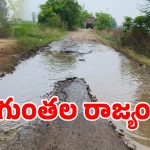 గజ్వేల్ వెళ్లాలంటే గజ గజ వణకాల్సిందే.. మృత్యు శాపంగా మారిన గొల్లపల్లి రోడ్డు