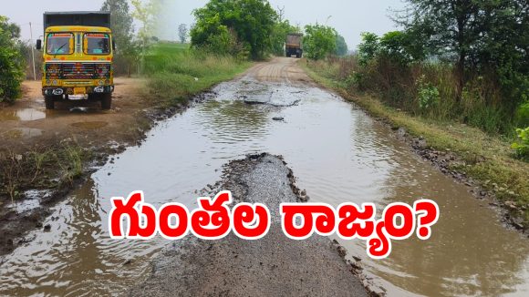గజ్వేల్ వెళ్లాలంటే గజ గజ వణకాల్సిందే.. మృత్యు శాపంగా మారిన గొల్లపల్లి రోడ్డు