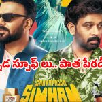 ‘గాయపడ్డ సింహం’.. కామెడీ సర్కస్సా? లేక ప్రేక్షకులకు టార్చరా?