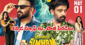 ‘గాయపడ్డ సింహం’.. కామెడీ సర్కస్సా? లేక ప్రేక్షకులకు టార్చరా?