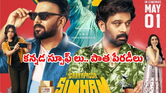 ‘గాయపడ్డ సింహం’.. కామెడీ సర్కస్సా? లేక ప్రేక్షకులకు టార్చరా?