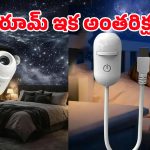 Galaxy Projector: హాలీవుడ్ రేంజ్ సెటప్ ఇక ఇంట్లోనే.. ఈ చిన్న మ్యాజిక్ లైట్‌తో బెడ్‌రూమ్ లుక్కే మారిపోద్ది!