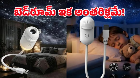 Galaxy Projector: హాలీవుడ్ రేంజ్ సెటప్ ఇక ఇంట్లోనే.. ఈ చిన్న మ్యాజిక్ లైట్‌తో బెడ్‌రూమ్ లుక్కే మారిపోద్ది!