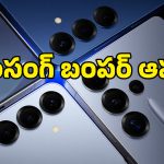 సామాన్యుల బడ్జెట్‌లోకి దిగొచ్చిన శాంసంగ్ ప్రీమియం ఫోన్లు.. ఆఫర్లు తెలిస్తే ఇప్పుడే కొనేస్తారు!
