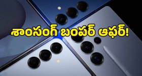 సామాన్యుల బడ్జెట్‌లోకి దిగొచ్చిన శాంసంగ్ ప్రీమియం ఫోన్లు.. ఆఫర్లు తెలిస్తే ఇప్పుడే కొనేస్తారు!