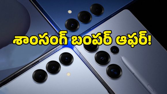 సామాన్యుల బడ్జెట్‌లోకి దిగొచ్చిన శాంసంగ్ ప్రీమియం ఫోన్లు.. ఆఫర్లు తెలిస్తే ఇప్పుడే కొనేస్తారు!