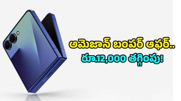 టెక్ లవర్స్ డ్రీమ్ ఫోన్‌పై అమెజాన్‌లో క్రేజీ డీల్.. Galaxy Z Flip 7ను ఇలా సొంతం చేసుకోండి!