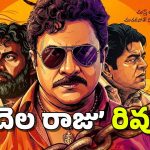 ‘గేదెల రాజు కాకినాడ తాలూకా’ మూవీ రివ్యూ: ఆ ట్వీస్టులే బలం, కానీ..