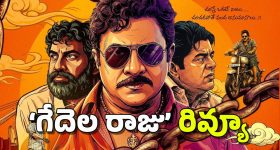 ‘గేదెల రాజు కాకినాడ తాలూకా’ మూవీ రివ్యూ: ఆ ట్వీస్టులే బలం, కానీ..