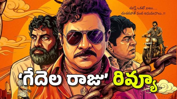 ‘గేదెల రాజు కాకినాడ తాలూకా’ మూవీ రివ్యూ: ఆ ట్వీస్టులే బలం, కానీ..