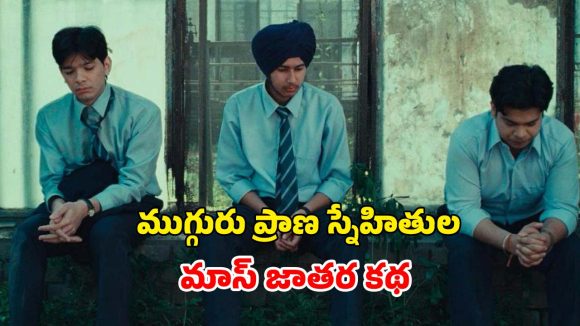 తండ్రుల ఇగోలు కొడుకుల గోలలు కలిపి కొట్టిన పక్కా రౌడీ స్టోరీ… ఐయండిబిలో 8.4 రేటింగ్