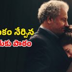 ముసలి వయసులో రోమియోగా… మనసును తేలిక చేసే స్టోరీ