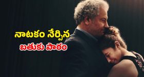 రైలు పట్టాలపై పసివాడి ప్రయాణం... ప్రపంచం మొత్తాన్ని ఏడిపించిన ఒక మాస్టర్ పీస్... ఐయండిబిలో 8 రేటింగ్