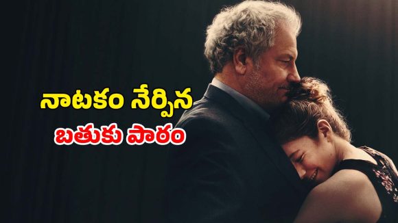 ముసలి వయసులో రోమియోగా… మనసును తేలిక చేసే స్టోరీ