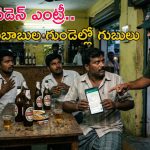 మందుబాబుల వినూత్న ఆలోచన.. పోలీసులకే షాకిచ్చిన వాట్సాప్ గ్రూప్, ఎస్‌ఐ ఎంటర్ అవ్వడంతో..?