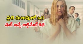 మైండ్ గేమ్‌ తో మతిపోగొట్టే అంతుచిక్కని మిస్టరీ... అసలు పిచ్చి ఎవరికో అర్థం కాక బుర్ర తిరిగిపోయే థ్రిల్లర్