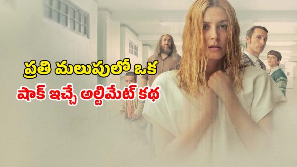 మైండ్ గేమ్‌ తో మతిపోగొట్టే అంతుచిక్కని మిస్టరీ… అసలు పిచ్చి ఎవరికో అర్థం కాక బుర్ర తిరిగిపోయే థ్రిల్లర్