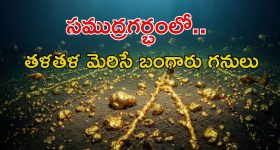 సముద్ర గర్భంలో భారీగా బంగారు గనులు.. అద్భుతమైన పసిడి నిక్షేపాలు, ఎలా గుర్తించారంటే?