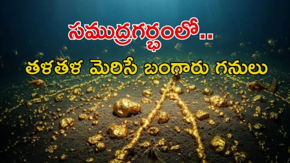 సముద్ర గర్భంలో భారీగా బంగారు గనులు.. అద్భుతమైన పసిడి నిక్షేపాలు, ఎలా గుర్తించారంటే?