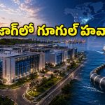నవ్యాంధ్రకు ‘బిగ్ బ్యాంగ్’ మూమెంట్.. వైజాగ్‌లో గూగుల్ ఏఐ సామ్రాజ్యం!