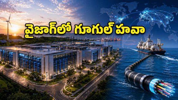 నవ్యాంధ్రకు ‘బిగ్ బ్యాంగ్’ మూమెంట్.. వైజాగ్‌లో గూగుల్ ఏఐ సామ్రాజ్యం!