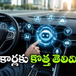 కార్లకు కొత్త తెలివి.. నోటి మాటతో చెప్పిన పని చేసేస్తాయ్!
